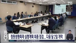 생명축제 최종보고회