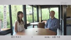 谷口流々　谷口キヨコ × 出雲千虎さん（時計職人）