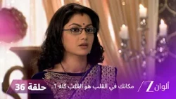 مسلسل مكانك في القلب هو القلب كله 1 الحلقة 36 كاملة | زي الوان