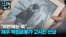 [Subtitled News] "This Time, Surely"... Jeju Independence Activist Ko Si-jin