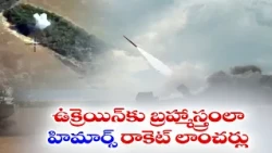 ఉక్రెయిన్‌కు బ్రహ్మాస్త్రంలా మారిన HIMARS.. రష్యా స్థావరాలపై మెరుపు దాడులు
