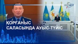 ҚОРҒАНЫС САЛАСЫНДА АУЫС-ТҮЙІС
