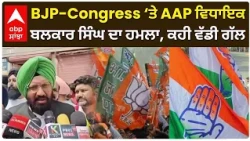 BJP-Congress ‘ਤੇ AAP ਵਿਧਾਇਕ ਬਲਕਾਰ ਸਿੰਘ ਦਾ ਹਮਲਾ, ਕਹੀ ਵੱਡੀ ਗੱਲ
