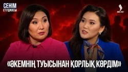 Қоғамдық көлікте орын беру тек жастардың міндеті ме? | Сенім студиясы 24.09.2026