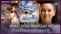 แผนร้ายใช้ชาแก่นรัญจวน ป้ายสีให้กลายเป็นคนมีชู้ | HIGHLIGHT เล่ห์รัญจวน EP.22 | ละครช่อง8