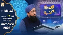 Quran Suniye Aur Sunaiye - Surah Taha (Ayat - 65) - Para #18 - 11 August 2026 - ARY Qtv