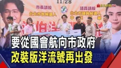 造勢維安升級 沈伯洋"洋流號"加裝防彈玻璃  市民大道"南北縫合"政見交鋒 蔣酸天馬行空｜非凡財經新聞｜20261025