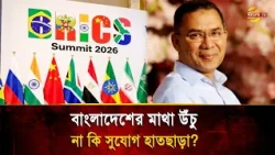 দিল্লির BRICS সম্মেলনে বাংলাদেশ কেন নেই? সম্মান, কূটনীতি নাকি বড় সুযোগ হাতছাড়া | Bangla TV