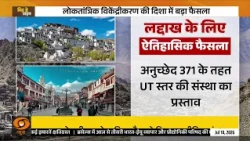 Ladakh में बड़ा ऐलान! सभी 7 ज़िलों में बनेगी Hill Development Council | Latest News