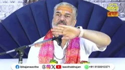 मन को पवित्र करने का श्रेष्ठ साधन है भगवान की कथा। Pujya Mahesh Guru Ji। Aastha Bhajan