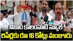 Govt Sanctioned Rs 16 Cr For Mahabubabad Jr College New Building | MLA Murali Nayak | V6 News