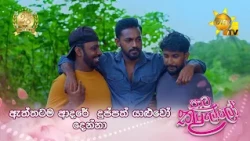 ඇත්තටම ආදරේ  දුප්පත් යාළුවෝ දෙන්නා