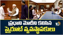 Skyroot Founders Meet PM Modi In Delhi | ప్రధాని మోదీని కలిసిన స్కైరూట్ వ్యవస్థాపకులు | 10TV