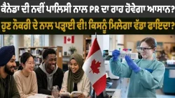 ਕੈਨੇਡਾ ਦੀ ਨਵੀਂ ਪਾਲਿਸੀ ਨਾਲ PR ਦਾ ਰਾਹ ਹੋਵੇਗਾ ਆਸਾਨ?