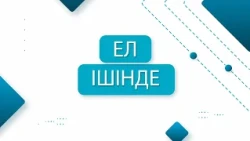 "Ел ішінде" бағдарламасы 11.09.2026