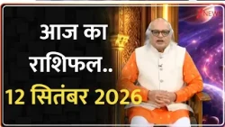 Aaj Ka Rashifal:  आज का राशिफल.. 12 सितंबर 2026  I Pandit Ajai Bhambi | Horoscope Today | Astrology