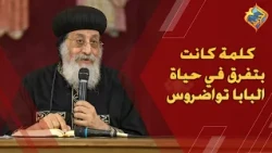 A beautiful story .. a word that made a difference in the life of Pope Tawadros 😇🤲🏻 His Holiness ...