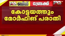 സഹപാഠികളുടെ ചിത്രം മോർഫ് ചെയ്തു; കോട്ടയത്തും കോളജ് വിദ്യാർഥിക്കെതിരെ മോർഫിങ് പരാതി | Morphing Case