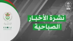 النشرة الصباحية | 30-09-2026
