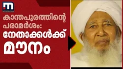 കാന്തപുരത്തിന്റെ വിവാദ പരാമർശം; ഒരക്ഷരം മിണ്ടാതെ മുഖ്യമന്ത്രിയും പ്രതിപക്ഷ നേതാവും, മുസ്ലീംലീഗ് മന്ത