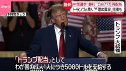 【トランプ大統領】「投票しないと地獄に…」中間選挙前に過激発言  “配当金”には身内からも批判の声