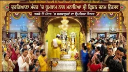 ਦੁਰਗਿਆਣਾ ਮੰਦਰ ’ਚ ਧੂਮਧਾਮ ਨਾਲ ਮਨਾਇਆ ਸ੍ਰੀ ਕ੍ਰਿਸ਼ਨ ਜਨਮ ਉਤਸਵ