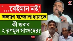 Kalyan Banerjee | ‘…বেইমান নই’, কল‍্যাণ বন্দ্যোপাধ্যায়কে কী জবাব ২ তৃণমূল সাংসদের?