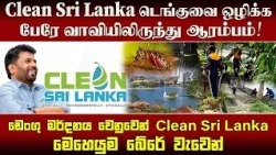 Clean Sri Lanka டெங்குவை ஒழிக்க பேரே வாவியிலிருந்து ஆரம்பம்!