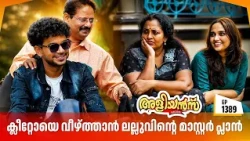 Aliyans - 1389 | ക്ലീറ്റോയെ വീഴ്ത്താൻ ലല്ലുവിന്റെ മാസ്റ്റർ പ്ലാൻ | Malayalam Comedy Sitcom