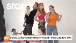Η Σμαράγδα Καρύδη και ο Νίκος Κουρής στον «Πρώτο Καφέ με τη Ζήνα»