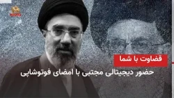 You Be the Judge: Mojtaba’s Digital Presence with a Photoshop Signature