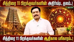 சித்திரை 11 பிறந்தவர்கள் கண்டிப்பாக செல்ல வேண்டிய சக்திவாய்ந்த கோவில்! | ஜோதிட ஞானி சுபம் மாரிமுத்து