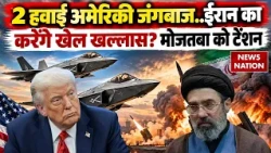 Iran America War: अमेरिका के जंगी जंगबाज करेंगे ईरान का खेल खल्लास? Mojtaba | Trump | Middle East