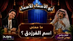 أبو الأسماء للأسماء | ما معنى اسم الفرزدق؟