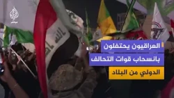 احتفالات شعبية في شوارع بغداد بانتهاء مهمة قوات التحالف الدولي وانسحابها من البلاد
