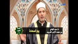 مائدة العيد 1 | يوم السعادة | د/ سيد الهادي
