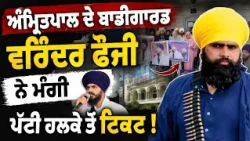 Varinder Fauji ਦੇ ਪਰਿਵਾਰ ਨੇ ਪੱਟੀ ਤੋਂ ਚੋਣਾਂ ਲੜਨ ਦਾ ਕੀਤਾ ਦਾਅਵਾ | WPD Party ਤੋਂ ਮੰਗੀ ਟਿਕਟ
