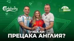 Тухел ли съсипа Англия? Има ли шанс Аржентина срещу Испания?