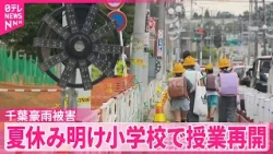 【千葉豪雨被害】夏休み明け…小学校で授業再開  一部は仮歩道で児童の安全確保も