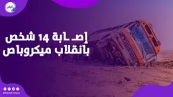 إصـ ـابة 14 شخص في انقلاب ميكروباص بالطريق الصحراوي الغربي بأبو قرقاص بالمنيا