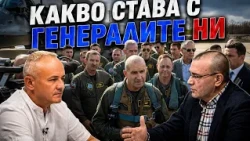 Диман Георгиев: Какво става с българския генералитет и българската армия!?