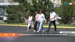 ҚАЗАҚСТАНДЫҚТАРҒА ӘЛ-АУҚАТ ДЕҢГЕЙІ ТУРАЛЫ ХАБАРЛАМА КЕЛЕДІ