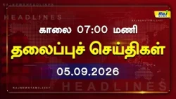 Today Headlines 05 SEP 2026 காலை தலைப்புச் செய்திகள் #Headlines #RajNewsTamil