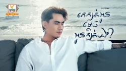 គេក្បត់អូនម្ដេចអូនក្បត់បង? | នី រតនា |  Lip-Sync Version | RHM