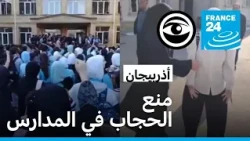 أذربيجان: قانون جديد يشعل الجدل حول الحجاب في المدارس