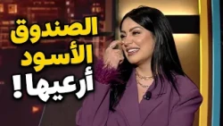 سارة فرح تُجبر على الإجابة والصندوق الأسود يرعبها أمام الجميع!