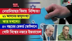 Israel Vote | নেতানিয়াহুর বিদায় নিশ্চিত? ৬১ আসনের জাদুসংখ্যা কার দখলে?