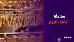 الحق اشترى .. انخفاض مفاجئ في أسعار الذهب اليوم