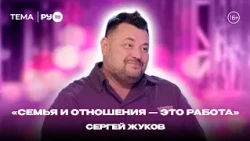 Сергей Жуков в гостях на РУ.TВ: «Спасение от буллинга»