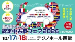 "Imported Car Dealer Certified Pre-Owned Fair 2026 in TOYAMA" Now Open!